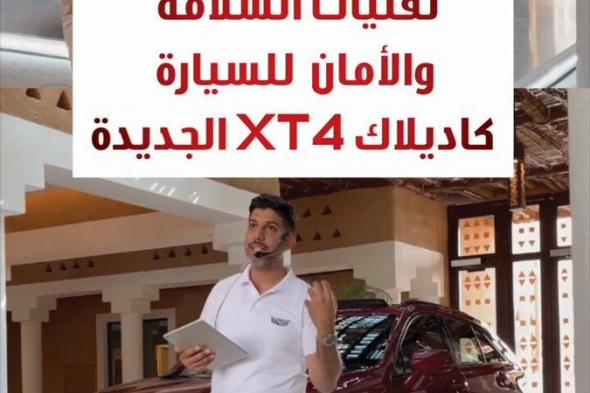 تقنيات السلامة والأمان للسيارة كاديلاك XT4 الجديدة #كاديلاك #السعودية #سيارات #سعودي_أوتو #saudi_auto