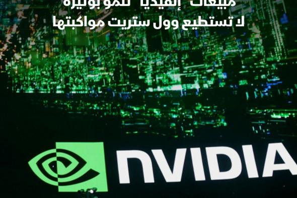 تعد أسهم شركة #"إنفيديا" الأغلى في مؤشر "إس آند بي 500"، إذ يتم تداولها بحوالي 23 ضعف مبيعات الشركة المتوقعة على مدار ال12 شهراً المقبلة. #اقتصاد_الشرق
