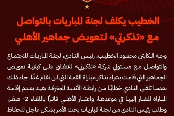 الخطيب يكلف لجنة المباريات بالتواصل مع تذكرتي لتعويض جماهير الأهليالإثنين 24/يونيو/2024 - 10:46 م
وجه الكابتن محمود الخطيب، رئيس النادي الأهلي ، لجنة المباريات للاجتماع والتواصل مع مسئولي شركة تذكرتي للاتفاق على كيفية تعويض جماهير الأهلي التي قامت بشراء تذاكر مباراة القمة أمام الزمالك