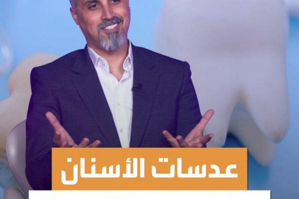هناك عدة أنواع لعدسات الأسنان التجارية .. ماهي؟ #صحة #منصة_أكثر