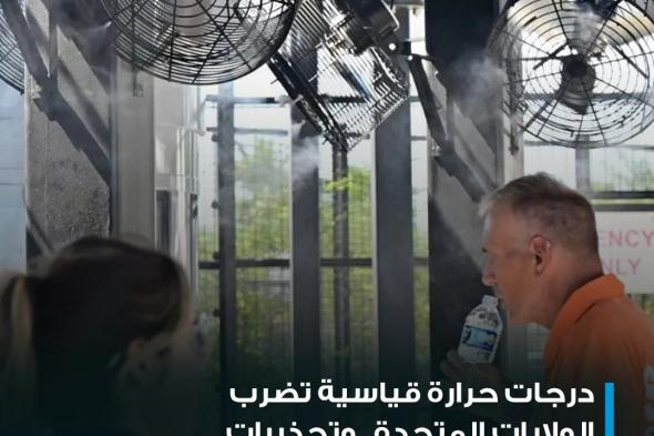 من المتوقع أن تسجل درجات الحرارة مستويات قياسية على طول الساحل الغربي للولايات المتحدة مع موجة حر واسعة النطاق، حيث يتصبب ملايين الأميركيين عرقاً جراء "قبة حرارية" فوق ولايتي أريزونا ونيفادا أيضاً