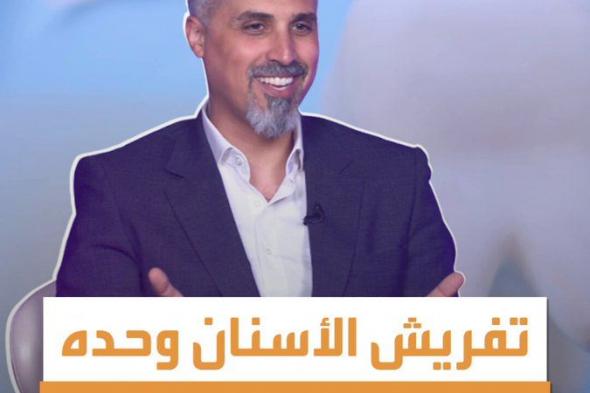 ما هي الطرق المستخدمة لتنظيف الفم مع تفريش الأسنان؟ #صحة #منصة_أكثر
