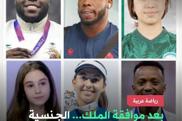 صدرت موافقة خادم الحرمين الشريفين، الملك سلمان بن عبد العزيز، على منح الجنسية السعودية لعدد من الرياضيين، الذين يُمثلون فرصاً واعدة لرفد المنتخبات السعودية في كثير من الرياضات المُختلفة، في ظل توجّه السعودية لتحقيق مُستهدفات «رؤية 2030». تعرف عليهم