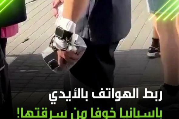 يربطون هواتفهم بأياديهم تفاديا لسرقتها!. مشاهد لانتشار ظاهرة ربط الهواتف بالأيدي في مدينة برشلونة الإسبانية، حيث تعاني المدينة من أوضاع غير آمنة وانتشار الجريمة، وفقا لتقارير الشرطة