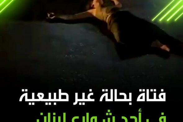 مقطع فيديو متداول لفتاة تفترش الأرض بأحد شوارع منطقة الشويفات في بيروت وتتصرف بطريقة مريبة زُعم "أنها تحت تأثير المخدرات"