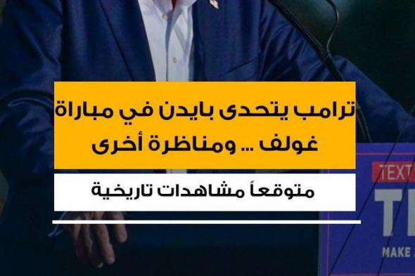الرئيس الأميركي السابق والمرشح الرئاسي المحتمل دونالد ترامب أقدم على تحد جديد للرئيس الحالي جو بايدن لمناظرة أخرى ومباراة غولف ... متوقعاً أن تكون الأخيرة الأكثر مشاهدة في التاريخ