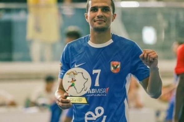 عبد العزيز إيهاب أفضل لاعب فى مباراة يد الأهلى أمام بطل إثيوبيا فى بطولة أفريقيا