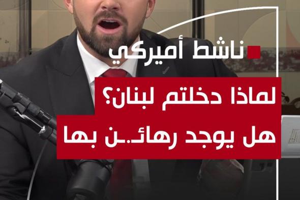 معلق سياسي أميركي ومؤثر ل «إسرائيل»: «لماذا دخلتم لبنان؟ هل يوجد ره.ائن هناك؟» #قناة_الغد