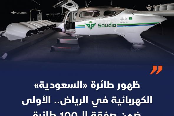الطائرة الكهربائية لمجموعة #السعودية تظهر لأول مرة اليوم في الرياض خلال المنتدى اللوجستي العالمي وهي الأولى ضمن صفقة 100 طائرة كهربائية وقعتها السعودية مع شركة #ليليوم الألمانية في يوليو الماضي