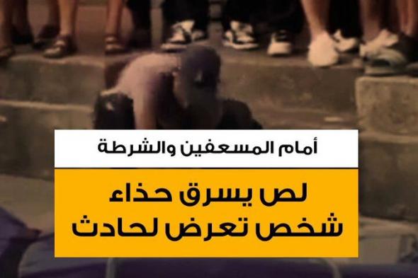 فيديو متداول يرصد لحظة قيام لص بسرقة حذاء شخص تعرض لحادث، في كولومبيا، على مرأى ومسمع من عددٍ من الناس، والمسعفين والشرطة