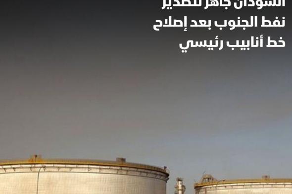 #السودان يعلن أنه على استعداد لاستئناف تصدير #النفط من جنوب #السودان الذي لا يملك منفذاً بحرياً، وذلك بعد أن قالت وزارة النفط في البلاد إن جميع العقبات تم حلها وخط الأنابيب جاهز، لكنها لم تحدد موعداً لاستئناف العمليات. #اقتصاد_الشرق
