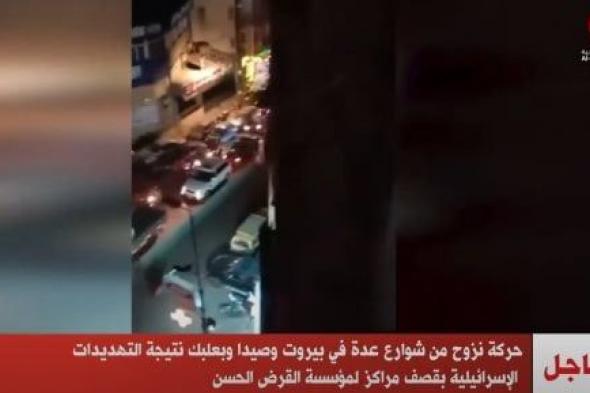 حركة نزوح من شوارع فى بيروت وصيدا وبعلبك نتيجة التهديدات الإسرائيلية
