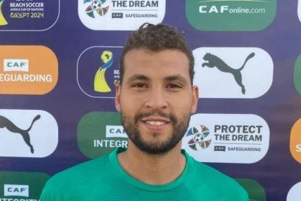 حارس منتخب الشاطئية: سنقاتل أمام المغرب ولا يهمنا اسم منافسنا فى نصف النهائى