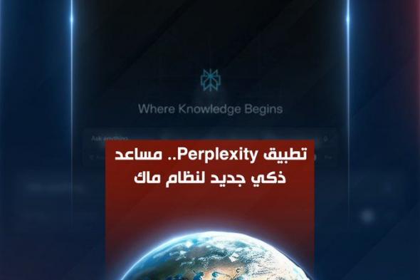 تطبيق Perplexity.. مساعد ذكي جديد لنظام ماك. .. تابعوا نشرة #العاشرة_تك كاملة على قناتنا على يوتيوب. ..