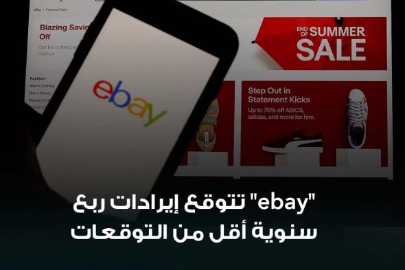 #عاجل| توقعت شركة التجارة الإلكترونية "إي باي" يوم الأربعاء إيرادات في الربع الرابع أقل من تقديرات وول ستريت، مما يشير إلى ضعف الطلب على منتجاتها الرئيسية، مما أدى إلى هبوط أسهمها بنسبة 11% في التعاملات الممتدة. تعرضت "إي باي" لضغوط مع تزايد تدقيق المتسوقين المتضررين من التضخم في مشترياتهم عبر الإنترنت. تتوقع الشركة إيرادات في نطاق 2.53 إلى 2.59 مليار دولار للربع الرابع الذي ينتهي في 31 ديسمبر (كانون الأول)، بينما كان المحللون يتوقعون في المتوسط 2.65 مليار دولار، وفقًا للبيانات التي جمعتها LSEG. توقعت الشركة أن تتراوح إيرادات السنة المالية 2024 بين 10.23 و10.29 مليار دولار، وهو أقل من التقديرات البالغة 10.32 مليار دولار