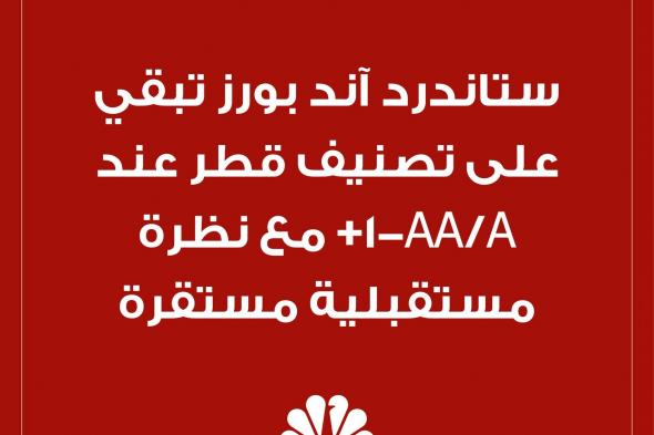 ستاندرد اند بورز تبقي على تصنيف قطر عند AA/A-1+ مع نظرة مستقبلية مستقرة #عاجل