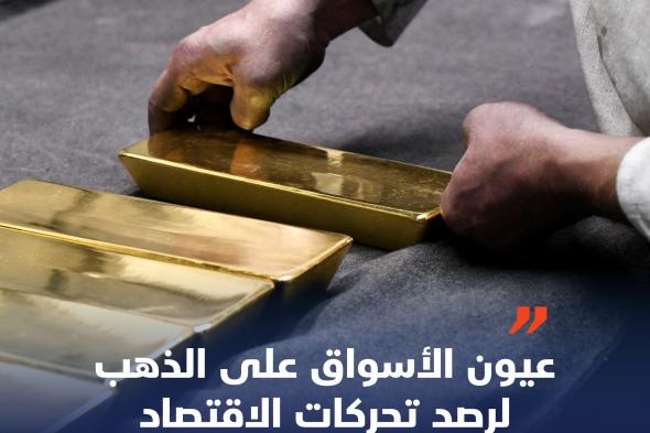 أداء #الذهب قد يقدم تلميحات حول ما سيحدث ل #الدولار الأمريكي وكيف ستتطور قصة العجز والديون الأمريكية، مع تولي #دونالد_ترمب الرئاسة، بحسب ماركت ووتش، لكن إلى ماذا أشارت تحركات المعدن المتقلبة هذا الأسبوع؟.
