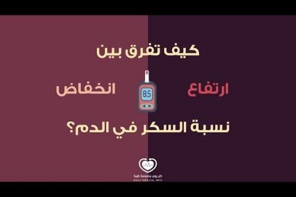 يُعتبر مرض #السكري من الأمراض الشائعة في عصرنا هذا، وهو واحد من الأمراض الخطيرة في حالة لم يتم التحكم به، لأنه قد يؤثر على حياة الشخص نقدم لكم نصائح لمرضى السكري ستساعدكم في التعامل معه، فتابعونا.