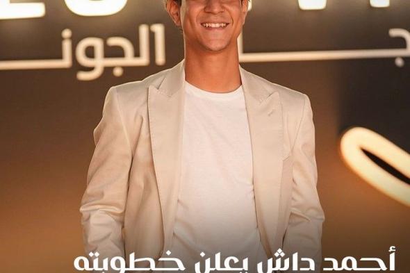 #أحمد_داش يعلن خطوبته على فتاة من خارج الوسط الفني ونجوم الفن يهنئونه. للتفاصيل