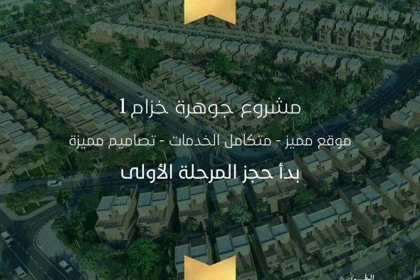 شركة عبدالرحمن سعد الراشد واولاده تعلن عن بدء الحجز في مشروع #جوهرة_خزام1 في #ضاحية_خزام. وبأسعار تبدأ من 1,248.878 بعد الدعم. احجز وحدتك الان عن طريق منصة سكني. أو من خلال زيارة الجناح الخاص بالشركة H1.P70. في معرض #سيتي_سكيب_العالمي. المكان: مركز الرياض الدولي للمعارض والمؤتمرات - ملهم. التاريخ: 11 - 14 نوفمبر 2024. الرقم الموحد: 920027239