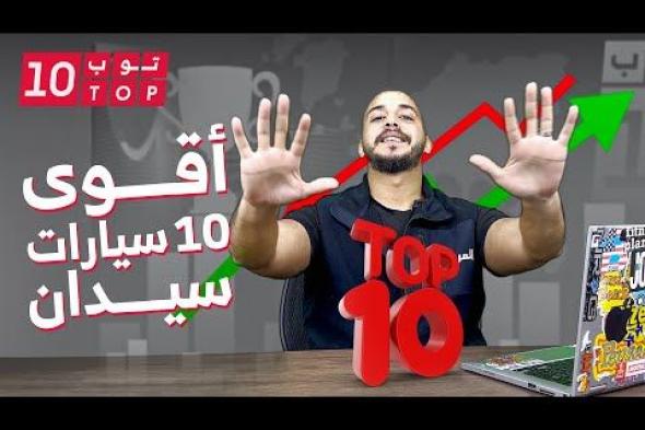 أقوى 10 سيارات سيدان المركز الأول لن تتوقعه بقوة تتجاوز 1000 حصان