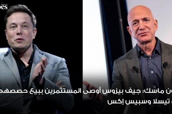 #إيلون_ماسك يتهم مؤسس أمازون #جيف_بيزوس بأنه أوصى المستثمرين ببيع حصصهم في #تيسلا و #سبيس_إكس قبل الانتخابات الرئاسية الأميركية. فوربس. للمزيد