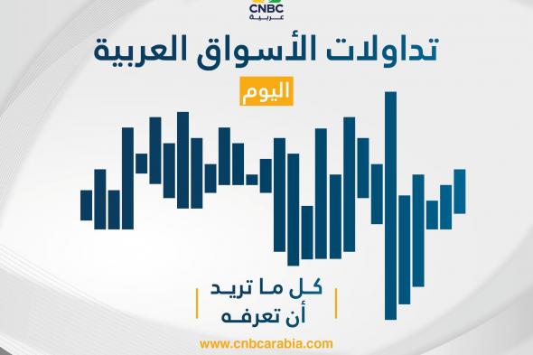 سيولة نشطة في أسواق الخليج بالتزامن مع تنفيذ مراجعة MSCI. المزيد عن الأسواق العربية