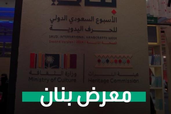 #السعودية تحتفي بالحرف اليدوية بمعرض #بنان #العالم_بلغة_الأعمال #CNN_الاقتصادية