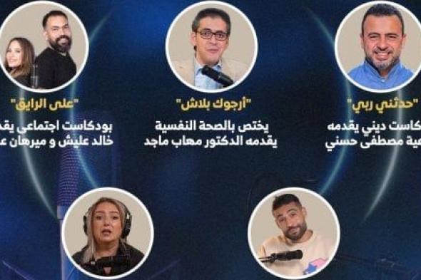 «المتحدة» تطلق أقوى محتوى بودكاست (إنفوجراف)