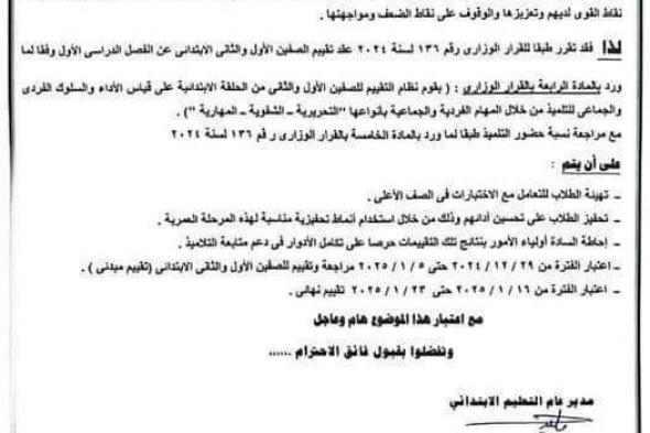 قرار عاجل من التعليم بشأن موعد تقييمات الصفين الأول والثانى الابتدائى (مستند)الأربعاء 04/ديسمبر/2024 - 10:24 م
وجهت وزارة التربية والتعليم والتعليم الفنى ، خطابا مهما وعاجلا إلي جميع المديريات التعليمية بشأن موعد تقييمات الصفين الأول والثانى الابتدائى للفصل الدراسى الأول للعام الدراسي 2024-2025. تقييمات الصفين الأول والثاني الابتدائي وقالت وزارة التربية والتعليم في منشورها، إنه فى ضوء الجهود التى تبذلها