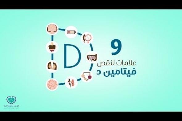 نقص #فيتامين_د قد يسبب اضطرابات نفسية خطيرة مثل الاكتئاب، وفي هذا المقال نحاول توضيح تأثير فيتامين د على الصحة النفسية، ونجيب عن هذا السؤال هل نقص فيتامين د يسبب #الوسواس_القهري أم لا.