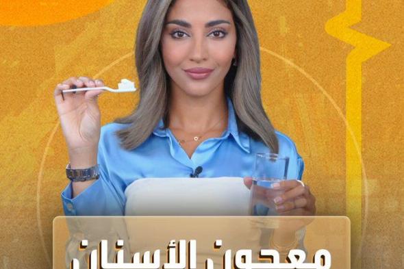 الفلورايد قد يكون مضرا للأم والجنين.. دراسة تربط بين مستويات الفلورايد أثناء الحمل والمشاكل السلوكية والعصبية لدى الأطفال #صحة