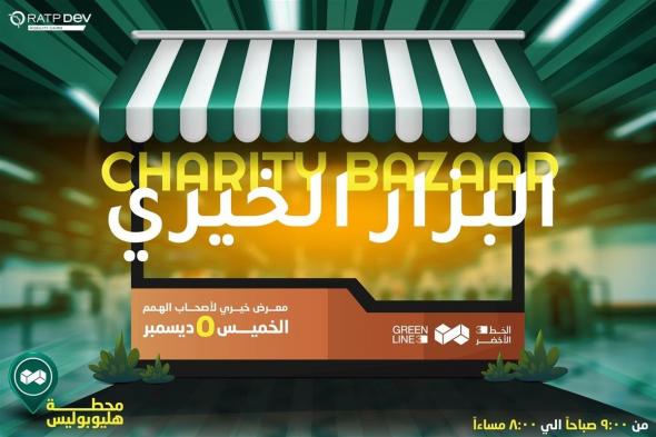 مترو الخط الثالث يغلق المعرض الخيري لذوي الهممالخميس 05/ديسمبر/2024 - 10:51 م
مترو الخط الثالث يغلق المعرض الخيرى خلال ساعة ونص