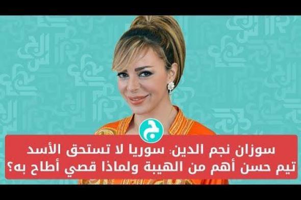 فيديو قديم متداول ل سوزان نجم الدين بعد تغيير موقفها من سقوط نظام الأسد