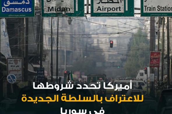 وزير الخارجية الأميركي أنتوني بلينكن قال في بيان شروط الاعتراف بالسلطة الجديدة في سوريا: تتقيد بالتزامات واضحة باحترام حقوق الأقليات بشكل كامل. تسهيل تدفق المساعدات الإنسانية إلى كل المحتاجين. منع استخدام سوريا كقاعدة للإرهاب أو تشكيل تهديد لجيرانها. ضمان تأمين أي مخزونات للأسلحة الكيميائية أو البيولوجسة وتدميرها بأمان
