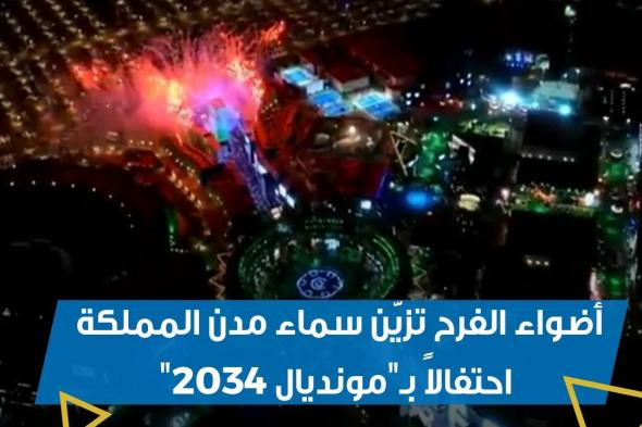 أضواء الفرح تزيّن سماء مدن #المملكة احتفاءً بالإنجاز التاريخي .. أهلاً #ب"مونديال_2034" #معلومات_مباشر | #السعودية34 | #أهلاً_بالعالم #معًا_ننمو