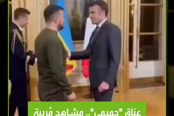 مقطع فيديو متداول يظهر "عناقا حميميا" ومشاهد مريبة جمعت بين ماكرون وزيلينسكي، حيث تماسكا بالأيادي واحتوى كل منها الآخر بطريقة أثارت سخرية رواد مواقع التواصل.. وأنتم ما رأيكم بهذه المشاهد؟ #ماكرون #زيلينسكي