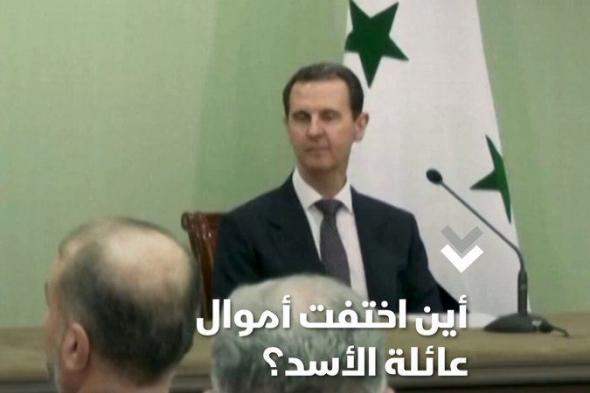 الخارجية الأميركية قدرت ثروة بشار الشخصية بمليار دولار على الأقل عام 2022.. أين ذهبت أموال عائلة الأسد؟ #الشرق #الشرق_للأخبار