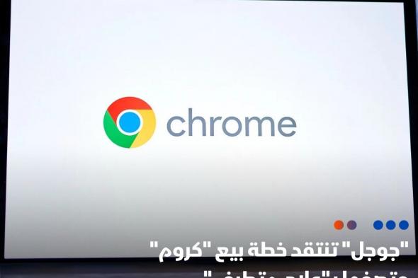 شركة #جوجل انتقدت خطة وزارة العدل الأميركية الرامية إلى إجبارها على بيع متصفح الويب "كروم"، ووصفتها بأنها "متطرفة" وتتعارض مع القانون - الشركة حثت قاضي المحكمة الفيدرالية على توخي الحذر لتجنب التأثير السلبي على الابتكار والاستثمارات المستقبلية.