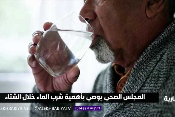 المجلس الصحي يوصي بضرورة شرب الماء خلال فصل الشتاء لتعزيز الصحة العامة والوقاية من الجفاف #الإخبارية