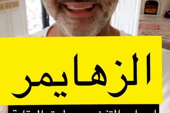 الزهايمر أسباب التفشي وطرق الوقاية