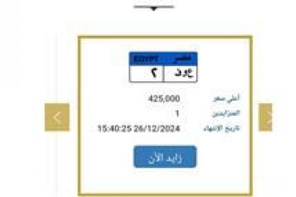 لأصحاب أسم «عوف».. لوحة مرورية مميزة تحمل رقم «2» بسعر 425 ألف جنيه