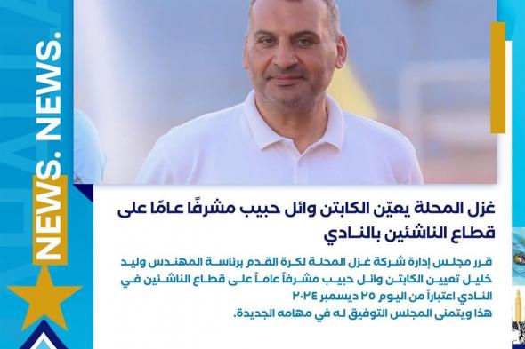 وائل حبيب مشرفا عاما علي قطاع الناشئين بغزل المحلةالأربعاء 25/ديسمبر/2024 - 10:29 م
أعلن نادي غزل المحلة في بيان رسمي عن تعين وائل حبيب مشرفًا عاما على قطاع الناشئين بالنادي اعتباراً من اليوم الأربعاء 25 ديسمبر 2024