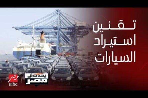 القرار (319) يقضى على «ألاعيب التجار» لاستيراد سيارات فارهة.. الزيني يكشف التفاصيل | فيديو