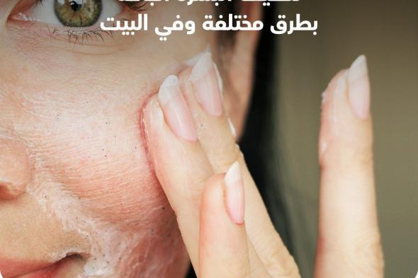 الكثير من النساء تعانين من البشرة الجافة، وإن كان بدرجات مختلفة، لذلك نوضح لكم طرق مختلفة لتنظيف البشرة الجافة، سواء طبيا أو في المنزل من أجل العناية بها. #معلومة_ودواء #صيدليات_الدواء