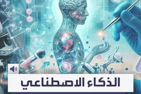 تفوق على الأطباء المتمرسين.. دراسة: نموذج الذكاء الاصطناعي o1 من OpenAI يٌشخص الحالات الطبية المعقدة "بدقة مذهلة"