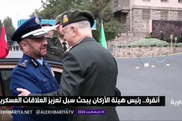 أنقرة.. رئيس هيئة الأركان يبحث سبل تعزيز العلاقات العسكرية