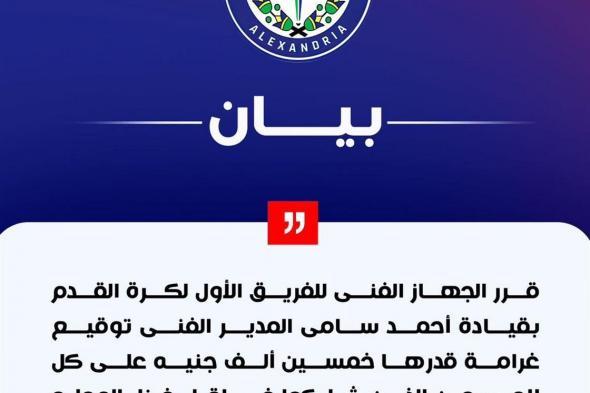 سموحة يغرم لاعبيه ماليا وإيقاف المستحقات بعد رباعية غزل المحلةالخميس 26/ديسمبر/2024 - 11:08 م
قرر الجهاز الفني لفريق سموحة بقيادة أحمد سامي ، فرض غرامة مالية قيمتها 50 ألف جنيه على كل لاعب شارك في مباراة غزل المحلة مع إيقاف صرف مستحقات اللاعبين لحين تحسن النتائج .