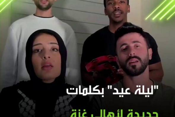 وصفا للواقع المرير الذي يعيشه أهالي غزة.. فرقة "صول" الفلسطينية تؤدي لفلسطينيي القطاع، أغنية على إيقاع "ليلة عيد" للفنانة اللبنانية فيروز، ولكن بكلمات جديدة تجسد الواقع الذي يعيشه أهالي غزة. #غزة #فيروز #ليلة_عيد #ترند #فيديو #اكسبلور
