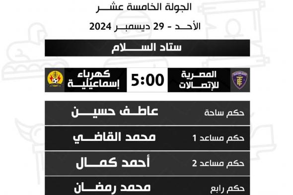 حكام مباريات الأحد في دوري المحترفينالسبت 28/ديسمبر/2024 - 11:21 م
دوري المحترفين، أعلنت لجنة الحكام باتحاد الكرة، أسماء حكام مباريات غدا الأحد فى الجولة الخامسة عشرة من دورى المحترفين.